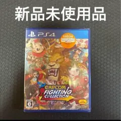 PS4☆カプコン ファイティング コレクション☆新品・未開封品