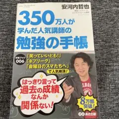 350万人が学んだ勉強の手帳