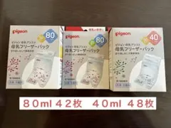 母乳フリーザーパック 80ml ４２枚 40ml ４８枚入