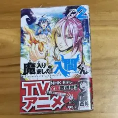 魔入りました!入間くん 2