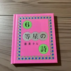 最果タヒ　6等星の詩