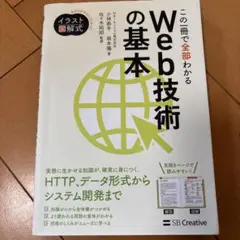 イラスト図解式 この一冊で全部わかるWeb技術の基本