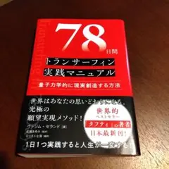 78日間トランサーフィン実践マニュアル 量子力学的に現実創造する方法