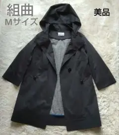 KUMIKYOKU モッズコート【美品】