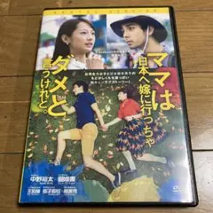 ママは日本へ嫁に行っちゃダメと言うけれど。 DVD