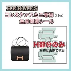 HERMES エルメス 保護シール フィルム コンスタンスミニ H部分専用