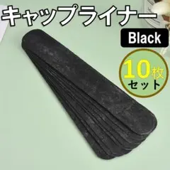 10枚セット 汗取りライナー ブラック 汗吸着パッド キャップライナー シャツ