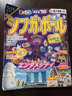 まっぷる シンガポール2026年版