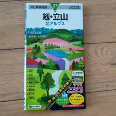 剣・立山 2022年版　山と高原地図