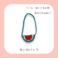 すいかバッグ (M) 15cmぬい W12