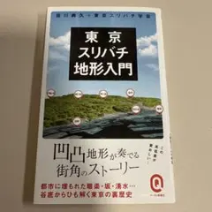 東京スリバチ地形入門