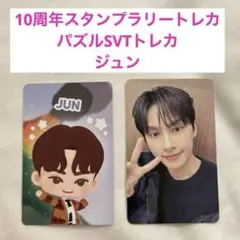 セブチ　seventeen 10周年　スタンプラリー　パズル　トレカ　ジュン