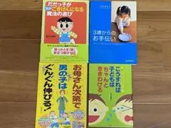 育児本（未就学児向き）　４冊