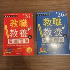 教職教養 要点理解 演習問題 2026年版