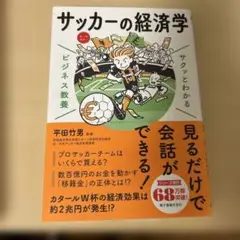 サッカーの経済学　平田竹男著