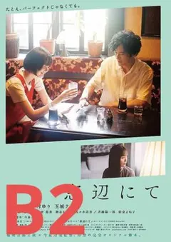 【2週限定】 レア 映画 窓辺にて 劇場用B2ポスター 稲垣吾郎 玉城ティナ