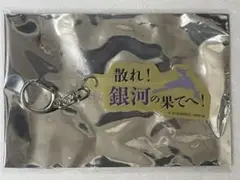 マクロスF ギャラクシーライブ セリフアクリルキーホルダー