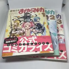 魔法少女まどか☆マギカ 1〜3 全3巻 全巻