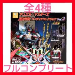 デュエル・マスターズ3D超獣フィギュアコレクション vol.2　全4種　セット