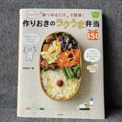 「朝つめるだけ」で簡単!作りおきのラクうま弁当350 決定版! ほめられHap…
