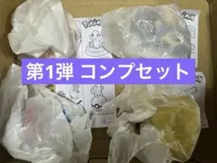 マクドナルド　ハッピーセット　ポケモン　2025 第1弾コンプリート　おもちゃ