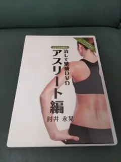 治して繁盛 DVD アスリート編 肘井永晃 (肘井博行)
