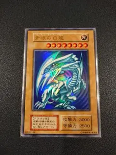 遊戯王 青眼の白龍 初期
