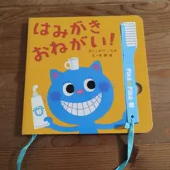 はみがきおねがい!