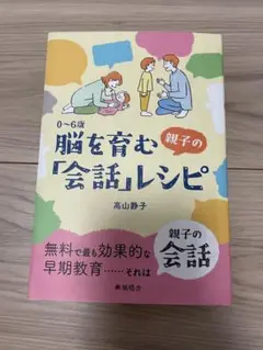 0～6歳 脳を育む親子の「会話」レシピ