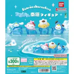 サンリオキャラクター ポチャッコ 南極フィギュア