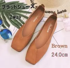 フラットシューズ パンプス バブシュー 24㎝ ブラウン 2way シンプル
