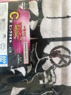 一番くじ キン肉マン C賞 ビッグタオル