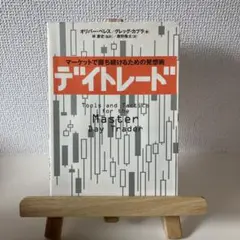 デイトレード : マーケットで勝ち続けるための発想術