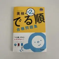 英検準2級 でる順 合格問題集