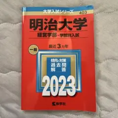 明治大学 赤本　経営学部 入試対策 2023