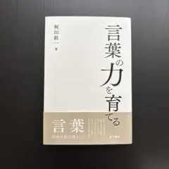 言葉の力を育てる