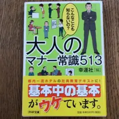 大人のマナー常識513