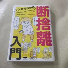 マンガでわかる断捨離入門