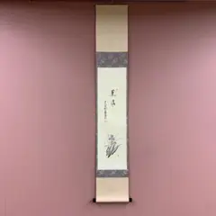 掛軸　竪物　淡々斎筆「薫風自南来」　短冊台張　桐箱 楽天市場】掛軸 薫風自南来の通販