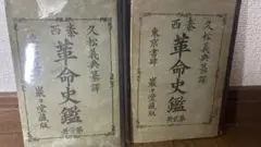 革命史鑑 2冊セット