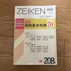 ZEIKEN 税研 208号