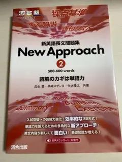 new approach 2 河合出版