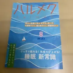 ハルメク 2025年8月号