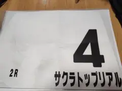 競馬　サクラトップリアル　実使用ゼッケン