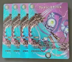 ブレイン・スラッシュ MAX 4枚