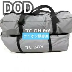 世*旅様 DOD TC BOY & TC OH MY セット DOD TC OH MY & TC BOY テントセット DOD】Oh my lonely night