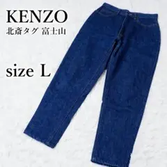80's KENZO ケンゾー テーパードデニム 北斎タグ 富士山 サイズ66㎝