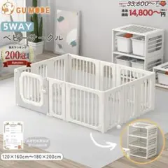 GUMODE　5way ベビーサークル 160x120cm　ホワイト　使用1か月
