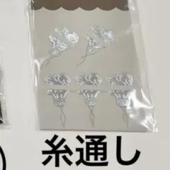 フェリシモ　糸通し