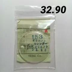 オリエント　風防　カレンダーオリエント　防水　32.90㎜　オリンピア